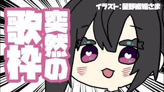 【 #Vtuber 】 突発歌枠KARAOKE配信【 #もゆるに萌ゆる / 幼依もゆる 】