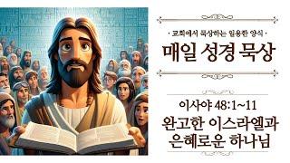 [일용할양식] 매일 성경읽기 QT큐티 묵상 나눔 2025. 5. 20 / 이사야 48장 1절 ~ 11절