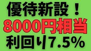 【株主優待新設】優待利回り7％超えの8000円相当の家事代行サービス！