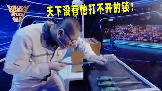 维修工极限开锁 35秒盲配钥匙 全场屏息以待！丨挑战不可能 Impossible Challenge