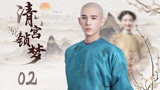 MUTLISUB 【The Illusory Dream】EP02 | Costume Drama | Wang An Yu，Li Lan Di Watch CDrama