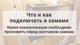 Что и как подключать в хамаме. Какие коммуникации нужно проводить перед монтажом хамама