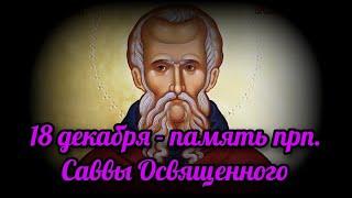 Память Сваввы Освященного 2024 | Преподобный Савва Освященный — образец монашества и защитник веры