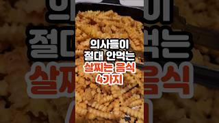 의사들이 절대 안먹는 살찌는 음식 4가지 #건강정보 #건강