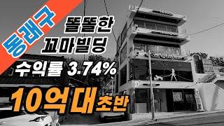 동래구 10억초반 꼬마빌딩, 똘똘한 상가건물 입니다