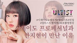 시세이도 프로페셔널 X 한지현 ㅣ 얼티스트 화보 촬영 현장 스케치