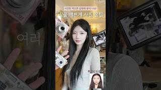 실물보다 예쁘게 나오는 법 사진만 찍으면 넙데데하게 나오는 사람들 주목!‍️ #사진 #인생샷