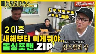 새해부터 넷이서 이게 뭐람..돌싱포맨모음.ZIP [미운우리새끼 | SBS 210124방송]