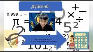 Математика және Информатика апталығы басталды! Неделя математики и информатики!