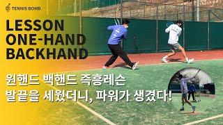 [테니스 밤] 원핸드 백핸드를 더 강력하게, 탑스핀은 묵직하게!/Make the one-hand backhand more powerful, and the heavy top spin