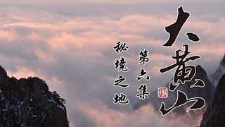 纪录片《大黄山》EP06：秘境之地