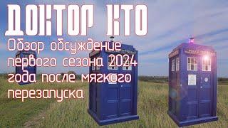 Доктор Кто. Обзор обсуждение первого сезона 2024 года после мягкого перезапуска с 15 Доктором