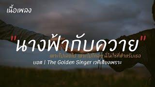 นางฟ้ากับควาย - บอส | The Golden Singer เวทีเสียงเพราะ [เนื้อเพลง]