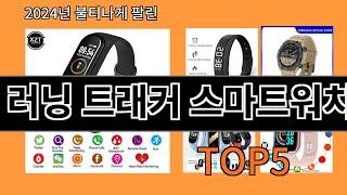 러닝 트래커 스마트워치 2024 트렌드 알리익스프레스 추천 Top 10