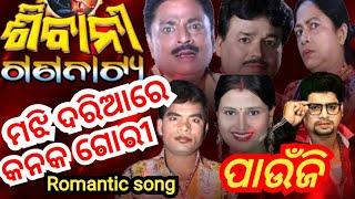 A romantic song।। ରୂପା ପାଉଁଜି ।। ମଝି ଦରିଆ ରେ କନକ ଗୋରୀ ।। Shivani gananatya