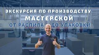 Экскурсия по производству Мастерской