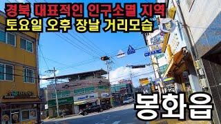 4K UHD촬영/심각한 지방 인구소멸 현장을 가다 계속 줄고있는 인구 경북 봉화군 봉화읍 걷기/countryside of korea