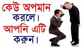 কেউ অপমান করলে কি করবেন | what to do when someone insults you | Self Motivational Video in bangla