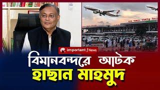 বিমানবন্দরে আটক হাছান মাহমুদ | HASAN MAHMUD ATOK