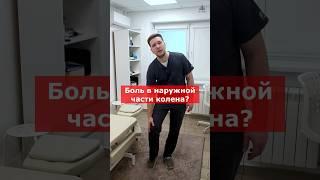 Боль сбоку колена  | Доктор Финагин