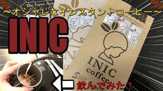 [コーヒ ー紹介] INIC coffee 紹介動画 ～インスタントのレベルじゃないぞこりゃ（笑）～