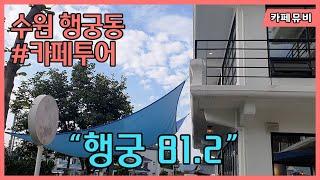 [행궁81.2] 수원 행궁동에 보기 드문 대형카페 외관 또한 산토리니가 연상케하는 산뜻함