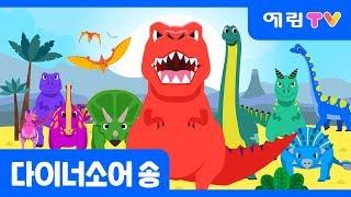 다이너소어 송 | Dinosaur song | 공룡송 | 스마트베어 | 더마탤 동요가수 정예원 노래