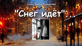Сергей  Никитин  - "СНЕГ ИДЁТ, СНЕГ ИДЁТ", стихи Бориса Пастернака