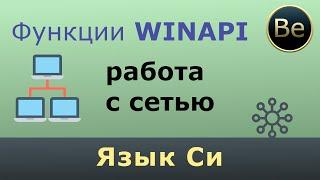 Язык Си - работа с сетью с помощью сокетов на WinApi. Делаем клиент и сервер.