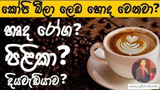 Coffee and Good Health | Health Tips in Sinhala | Dr.Duleen | Sri Lanka