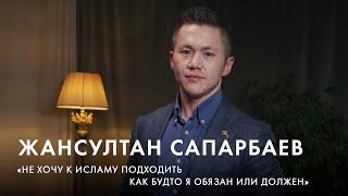 Жансултан Сапарбаев: "Хочется служить своей стране не ради галочки" | Вслух о личном