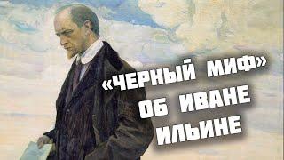 "Черный миф" о философе Иване Ильине: критический разбор профессионала. Профессор А.Ю.Минаков