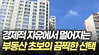 경제적 자유에서 멀어지게 하는 부동산 초보들의 끔찍한 선택들