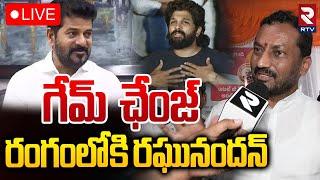 రంగంలోకి రఘునందన్ LIVE : MP Raghunandan Rao Sensational Comments On Allu Arjun Issue | CM Revanth