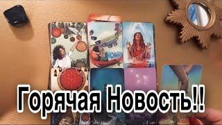 ️ Горячая Новость!! Какой СЧАСТЛИВЫЙ СЛУЧАЙ на ПОРОГЕ? ️ Зеркальное ТАРО ️