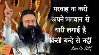 जब आपका गुरु पूरा है तो विश्वास भी रखो | Saint Gurmeet Ram Rahim Singh Ji | Dera Sacha Sauda Satsang