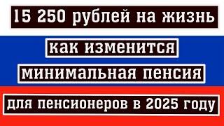 Как Изменится Минимальная Пенсия для Пенсионеров в 2025 году