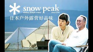 日本户外露营好品味，snowpeak主理人山井家的故事（一），Snow Peak，Yukio Yamai，camping，Outdoor Lifestyle，brand