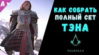 Сет Брони Тэна || Полный комплект из 5 предметов || AC Valhalla