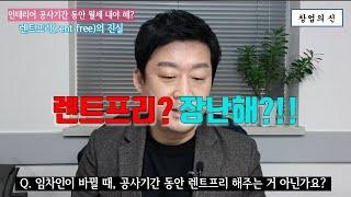 창업시 인테리어 기간 동안 건물주에게 렌트프리(월세 무상임대) 받을 수 있을까?