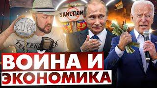 Война и Экономика. Курс доллара Кризис и Украина. Инвестиции и Акции. Логика Путина.