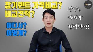 장기렌트 가격비교? 비교견적?  제대로 알고 비교하기~! !