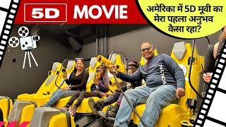 अमेरिका में 5D Movie Theater कैसा होता है | What is 5D MOVIE?