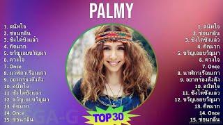 Palmy 2024 MIX รวมเพลง - สนิทใจ, ซ่อนกลิ่น, ซังได้ซังแล้ว, คิดมาก