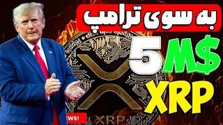 ریپل XRP : اهدا 5 میلیون دلار XRP به ترامپ| پروژه های بزرگ آینده دنیای کریپتو‌| Ondo Finance