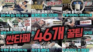 싼타페 풀체인지 MX5 좋아요 누르고 싶은 설명서엔 잘 없는 싼존 꿀팁 총집합