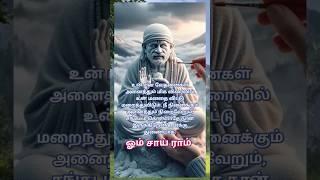 Om Sai Ram  #saibaba #religion #quotes #tamil #sai