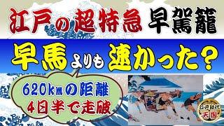 江戸の早駕籠の驚くべきスピード！～なぜ早馬よりも速く走ることが出来たのか？