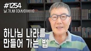 [날마다 기막힌 새벽 #1254] 하나님 나라를 만들어 가는 법