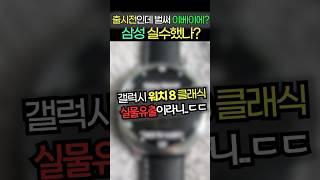 갤럭시워치8 클래식을 벌써 살 수 있다고?? #갤럭시워치